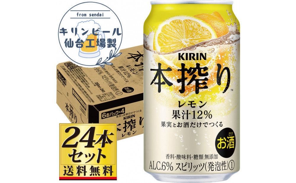 【仙台工場産】キリン 本搾りチューハイ レモン 350ml×24缶×1ケース（24本セット）【お酒 さけ 洋酒 人気 ギフト 仙台市 やまや 酎ハイ チューハイ セット 家飲み パーティー 果実酒 フルーティー プレゼント 贈答用】●