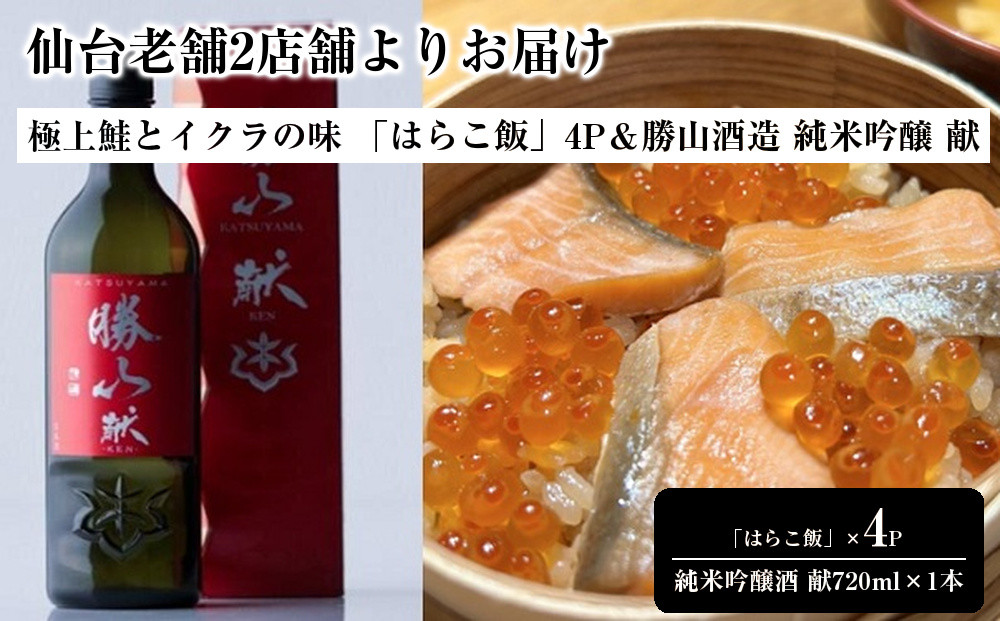 仙台老舗2店舗よりお届け 極上鮭とイクラの味 ご飯が旨い鐘崎の「はらこ飯」4P＆勝山酒造 純米吟醸 酒　献