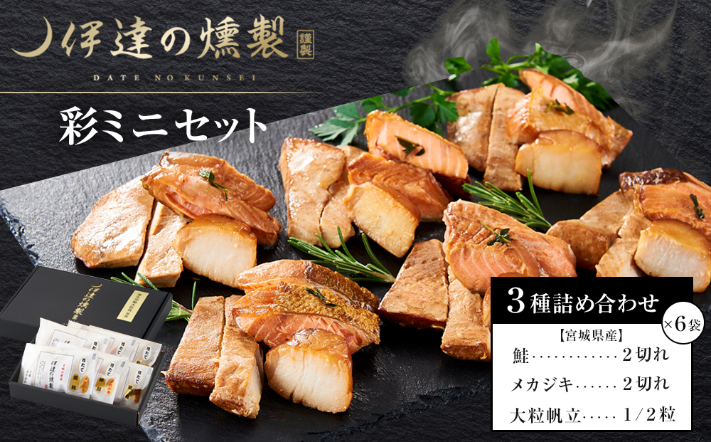 伊達の燻製　彩ミニセット 銀鮭 メカジキ ホタテ【食品 加工食品 人気 おすすめ 】