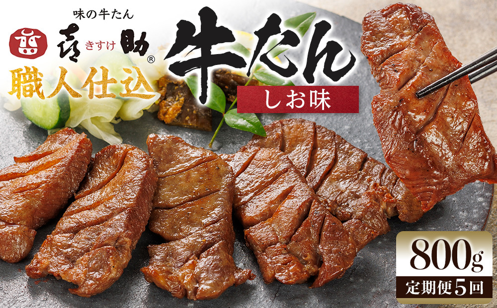 【定期便5か月連続】味の牛たん喜助　職人仕込牛たんしお味　800ｇ×5回  | 肉 お肉 にく 食品 人気 おすすめ  ギフト グルメ 食べ物 焼肉 焼き肉 手仕込み 特上 上タン 牛たん 宮城 仙台 お取り寄せ 