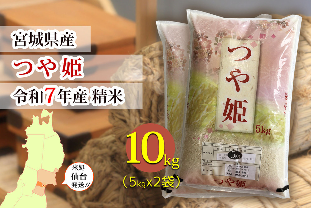 【つや姫】令和7年度産 精米 10kg（5kg×2袋）宮城県産　●【米 お米 こめ コメ ご飯 ごはん】