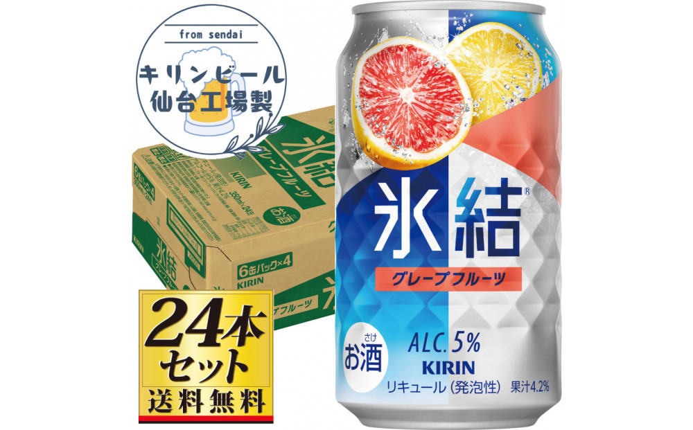 【仙台工場産】キリン 氷結 グレープフルーツ 350ml×24缶×1ケース（24本セット）【お酒 さけ チューハイ 人気 ギフト 仙台市 やまや 酎ハイ チューハイ 家飲み パーティー 果実酒 フルーティー プレゼント 贈答用】●