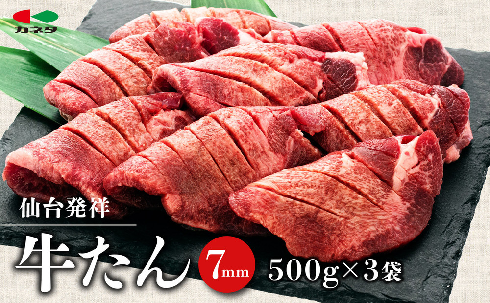 仙台発祥 牛たん 7mm 塩味 500g×3　【牛タン・仙台・セット・熟成・焼肉】