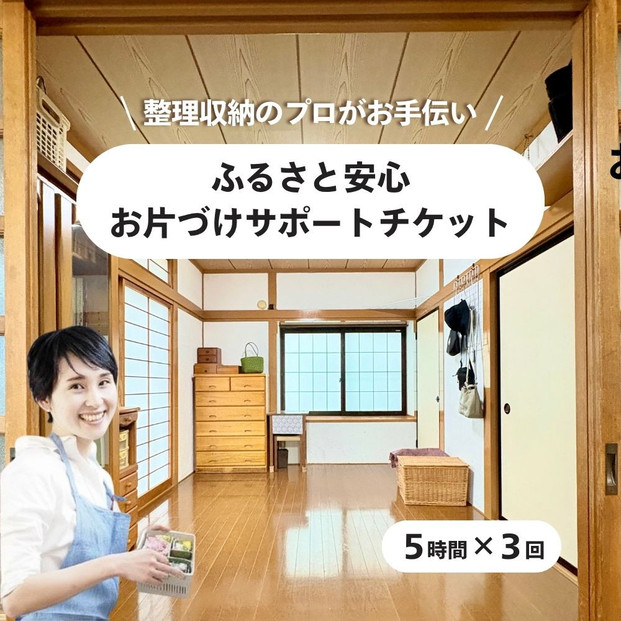 ふるさと安心 お片づけサポートチケット