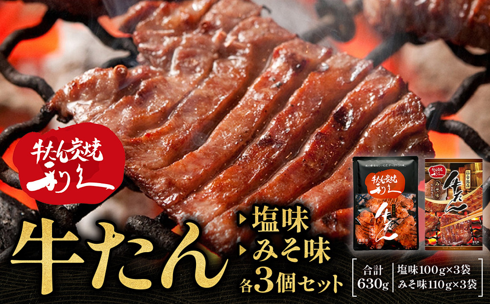 牛たん炭焼　利久　牛たん塩味・味噌味各3個セット【 肉 にく 牛肉 牛たん タン 仙台 名物 厚切り 焼肉 プレミアム バーベキュー BBQ アウトドア キャンプ ジューシー 柔らかい 風味豊か 旨味 冷凍保存 焼き方簡単 高級 贅沢 宮城 お取り寄せ ギフト 】