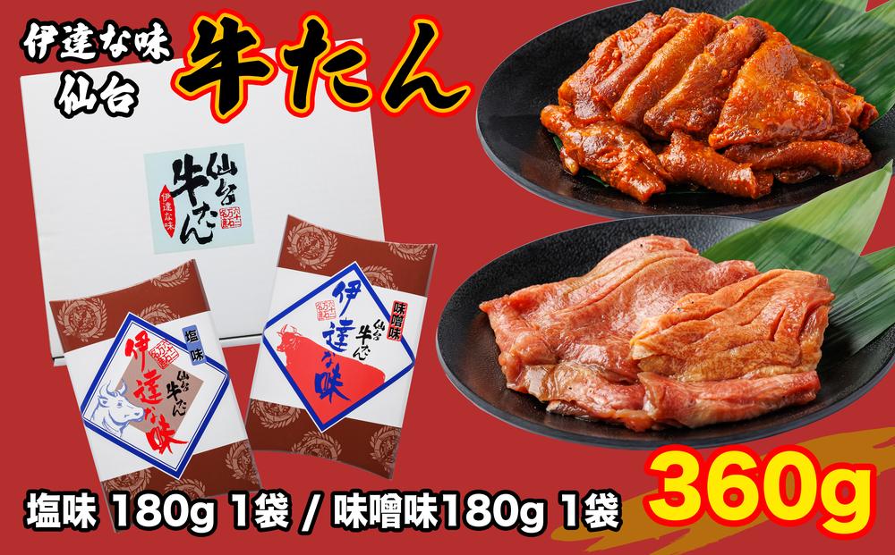 仙台牛タン塩味・みそ味　各180g【肉 お肉 にく 牛たん  おつまみ 食品  仙台 名物 人気 おすすめ ギフト】