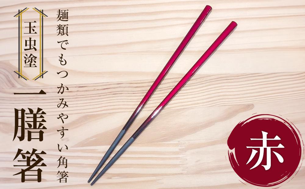 【玉虫塗】一膳箸　【食器・箸・玉虫・塗箸】　カラー：赤
