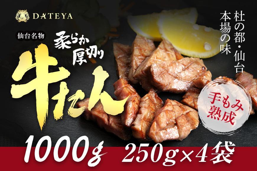 仙台名物 柔らか厚切り牛たん 1kg (250g×4袋)【肉 お肉 にく 食品 人気 おすすめ  ギフト】●