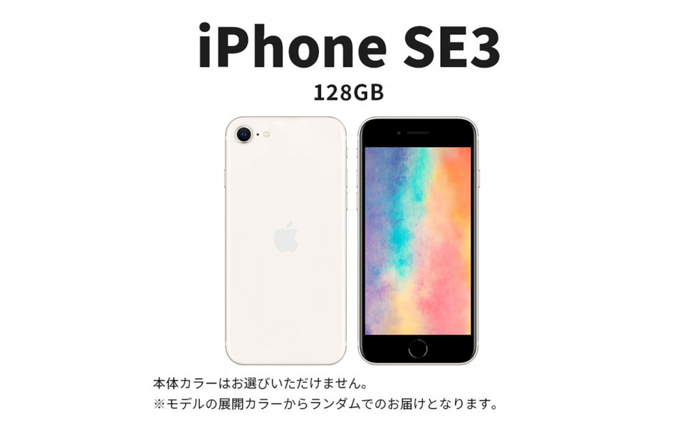 【ふるさと納税】【数量限定】 Apple iPhone SE 第3世代 128GB SIMフリー　アップル 携帯電話　スマートフォン 家電 中古 リユース 仙台市