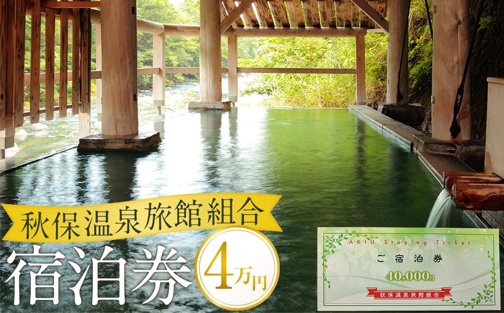秋保温泉旅館組合宿泊券Ｂ（40,000円券）【旅行 宿泊券 チケット 券 人気 おすすめ 】