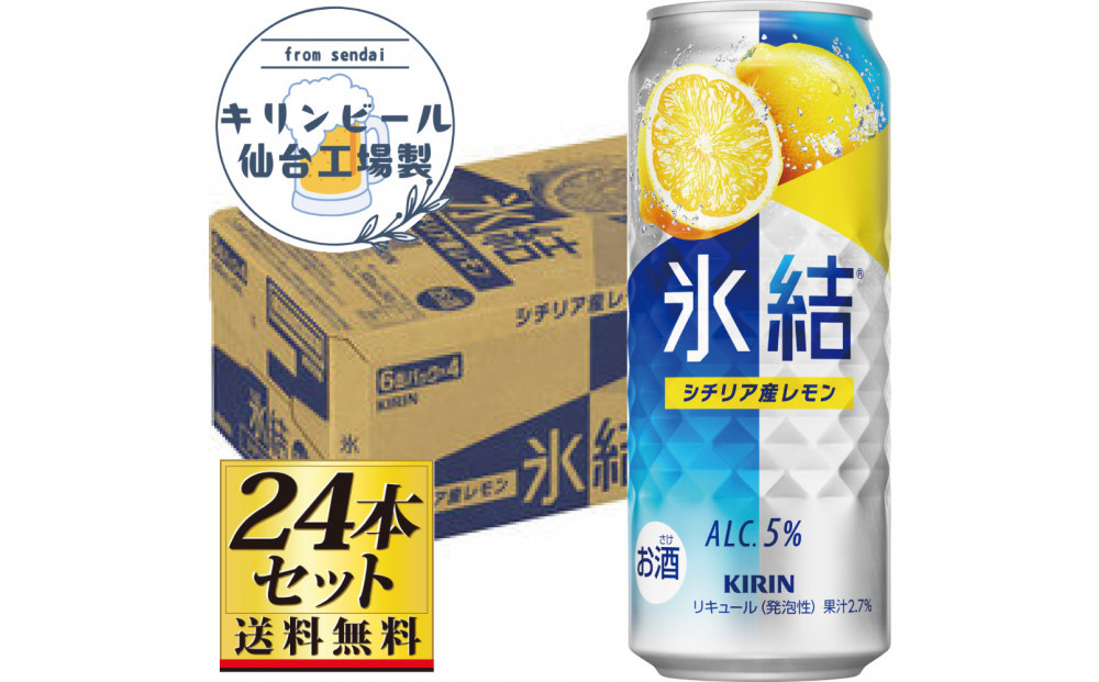 【仙台工場産】キリン 氷結 シチリア産レモン 500ml×24缶×1ケース（24本セット）【お酒 さけ 洋酒 人気 ギフト 仙台市 やまや 酎ハイ チューハイ セット 家飲み パーティー 果実酒 フルーティー プレゼント 贈答用】●