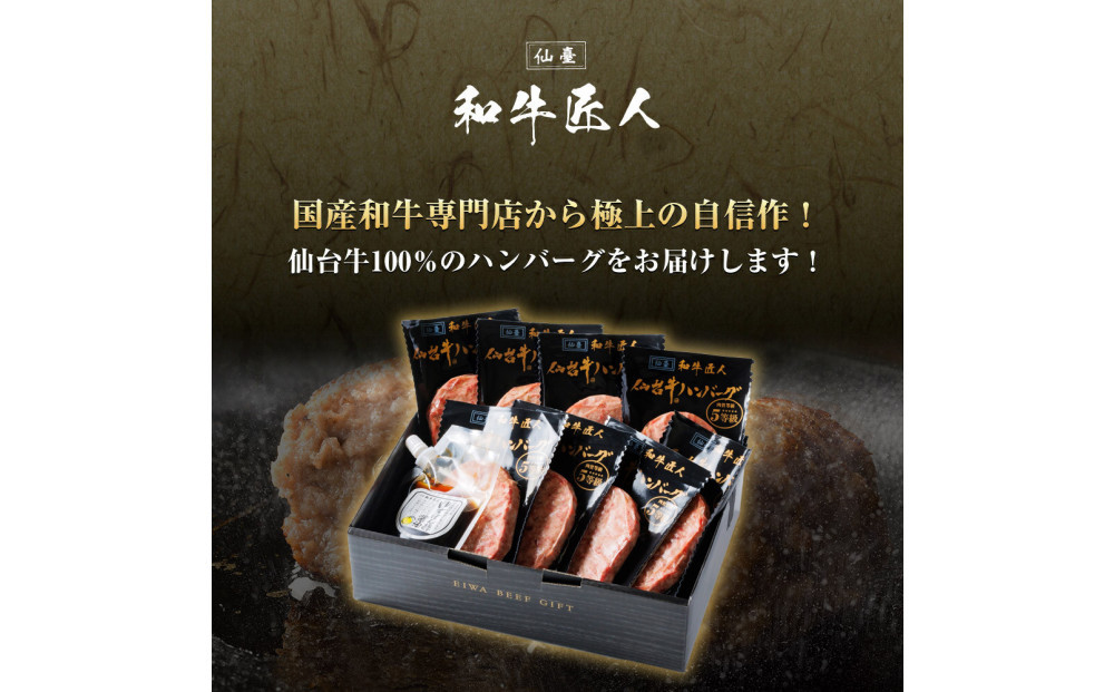 【定期便3か月】肉質最高5ランク 仙台牛100%ハンバーグ120g×8個セット (無添加ゆずぽん酢醤油付き) 960g【肉 お肉 にく 食品 人気 おすすめ  ギフト】●