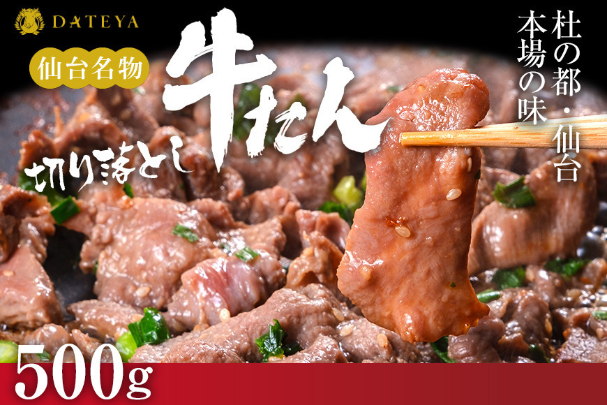 【本場仙台専門店の味】牛タン 切り落とし 500g(250gx2袋)  | 仙台名物 牛たん 塩味 薄切り 牛肉 牛たん 熟成 牛タン 焼肉 バーベキュー BBQ 小分け お取り寄せ 冷凍 宮城 だてや ダテヤ DATEYA