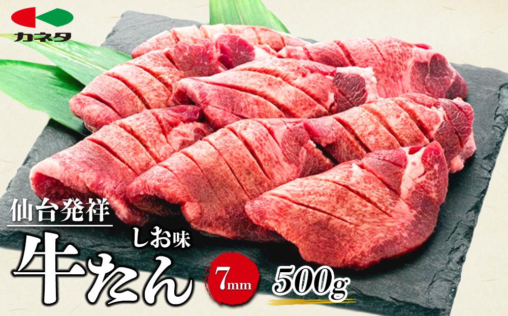 仙台発祥 牛たん 7mm 塩味 500g　【牛タン・仙台・セット・熟成】