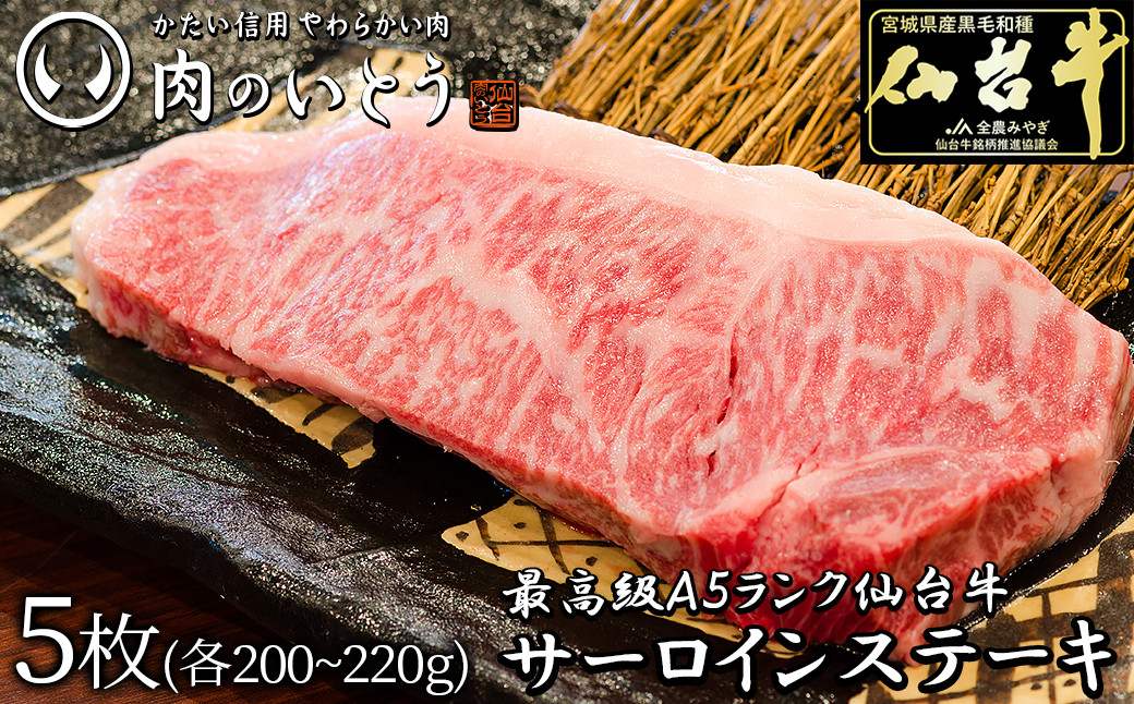 最高級A5ランク仙台牛サーロインステーキ 5枚