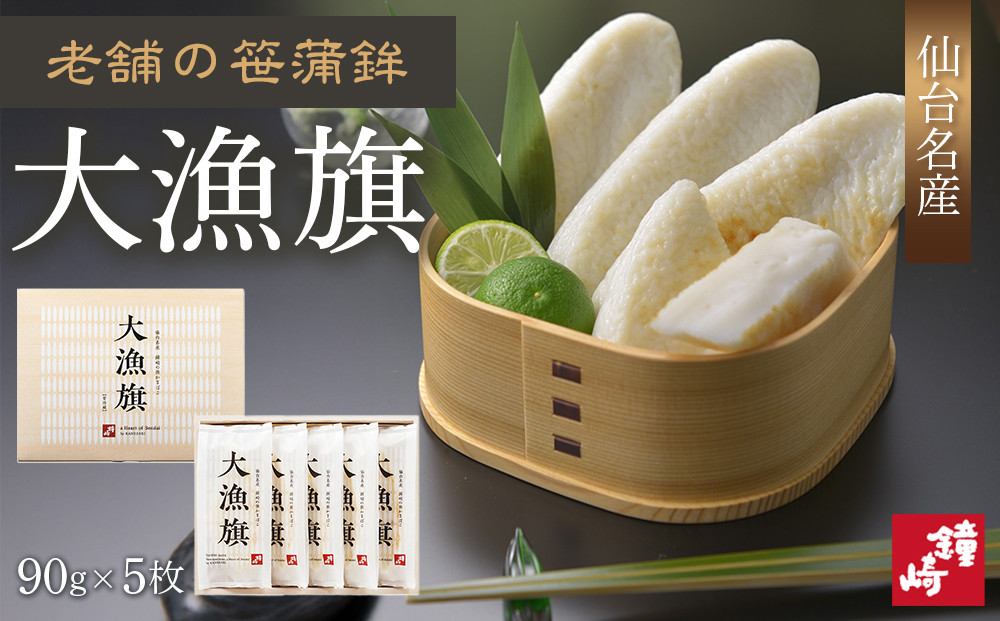 老舗の味 仙台名産 鐘崎のプレミアム笹蒲鉾【大漁旗5枚箱】