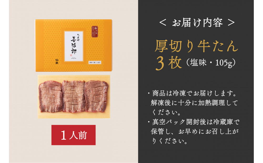 たんや善治郎　厚切り牛たん3枚  塩味【肉 牛肉 タン 仙台 名物 グルメ 厚切り 焼肉 プレミアム バーベキュー ジューシー 柔らかい 食品 人気 ギフト 風味豊か 旨味 冷凍保存 焼き方簡単 食べ比べ 高級 贅沢】