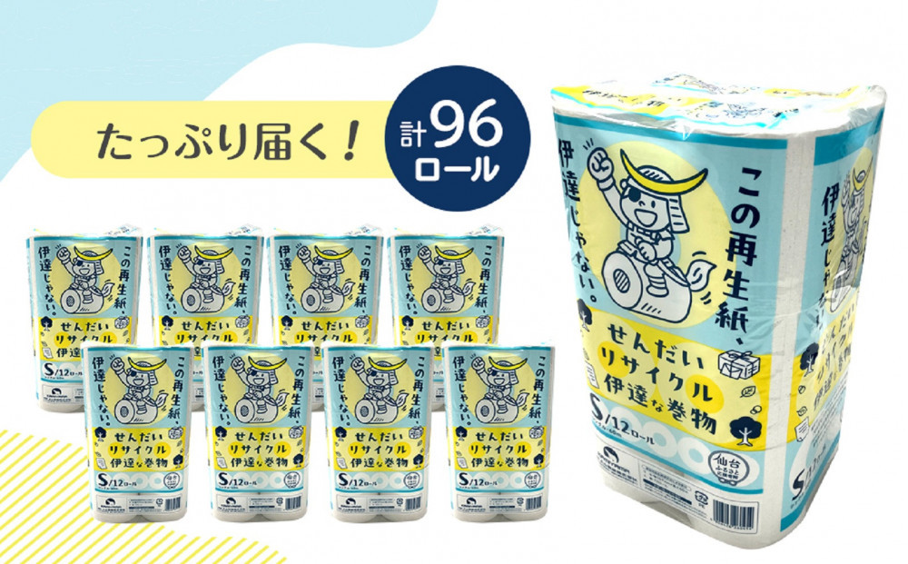 トイレットペーパーせんだいリサイクル伊達な巻物　シングル96ロール　●　仙台市 トイレットペーパー せんだいリサイクル伊達な巻物シングル96ロール 長持ち ソフト 人気 おすすめ 日用品 生活必需品 紙製品 国内製造 家庭用 業務用 お取り寄せ 通販 送料無料 ふるさと納税