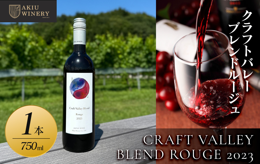 クラフトバレーブレンドルージュ　CRAFT VALLEY BLEND ROUGE 2023 ／ 750ml×1本【 赤ワイン お酒 アルコール アルコール飲料 晩酌 家飲み 宅飲み 飲み会 集まり バーベキュー BBQ イベント 飲み物】