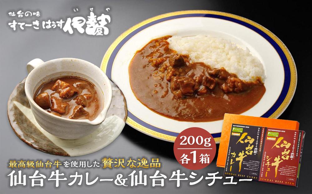 仙台牛カレー200g1箱＆仙台牛シチュー200g1箱【肉 お肉 にく 食品 人気 ギフト 仙台 牛肉】