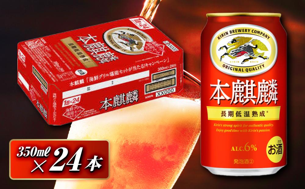 本麒麟 350ml ×24本　【 お酒 アルコール アルコール飲料 晩酌 家飲み 宅飲み 飲み会 集まり バーベキュー BBQ イベント 飲み物 缶ビール 】 ●