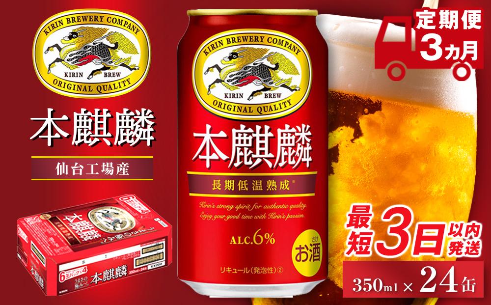 【仙台工場産】定期便 3ヶ月 キリン 本麒麟 350ml×24缶【定期便 キリン お酒 アルコール アルコール飲料 晩酌 家飲み 宅飲み 飲み会 集まり バーベキュー BBQ イベント 飲み物 缶ビール 】 ●