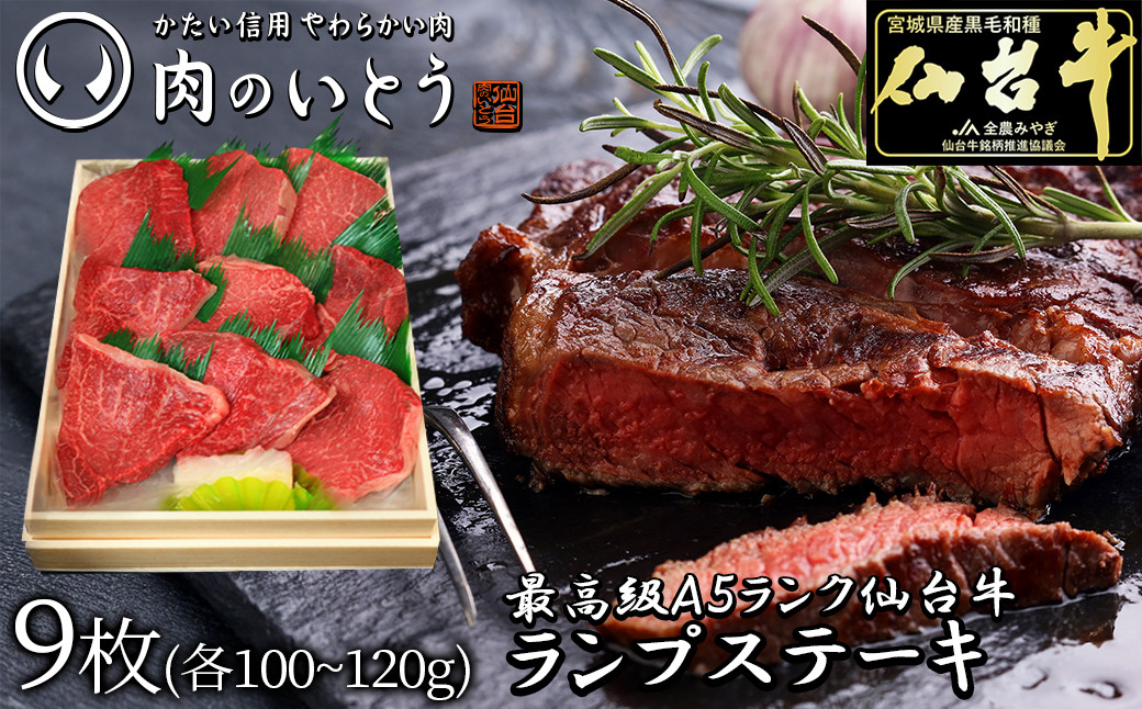 最高級A5ランク仙台牛ランプステーキ 9枚
