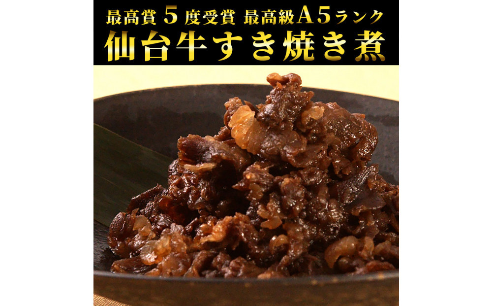 肉のいとう 最高級A5ランク仙台牛すき焼き煮 100gx5（計500g）