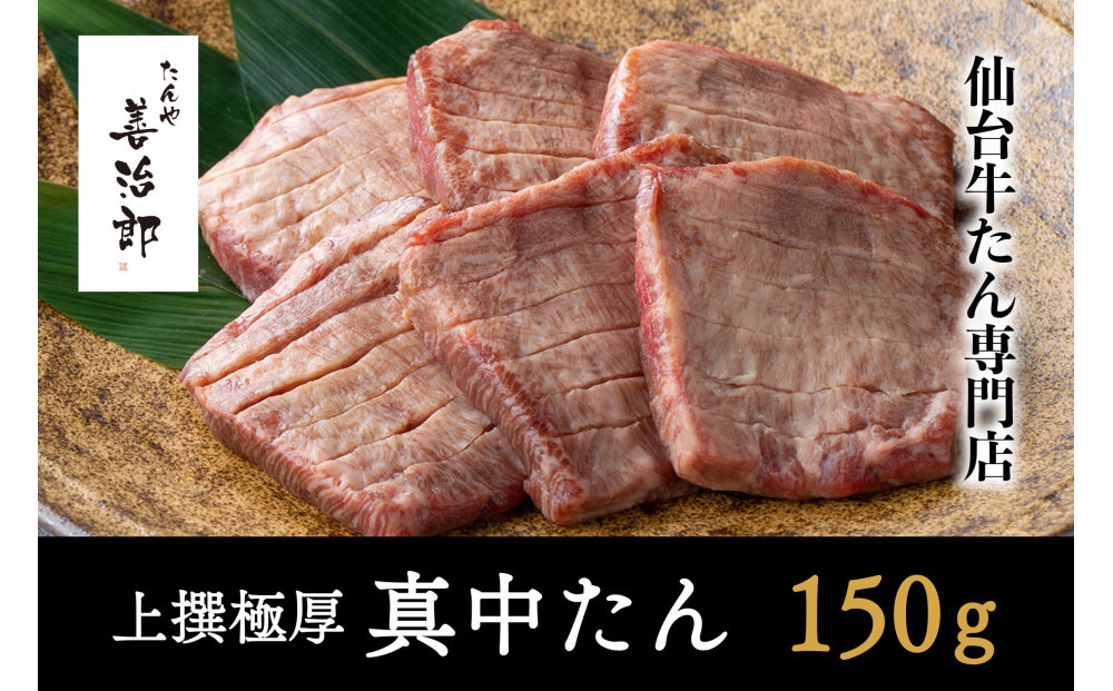 たんや善治郎　上撰極厚真中たん　3枚【肉 牛肉 タン 仙台 名物 グルメ 厚切り 焼肉 プレミアム バーベキュー ジューシー 柔らかい 食品 人気 ギフト 風味豊か 旨味 冷凍保存 焼き方簡単 食べ比べ 高級 贅沢】