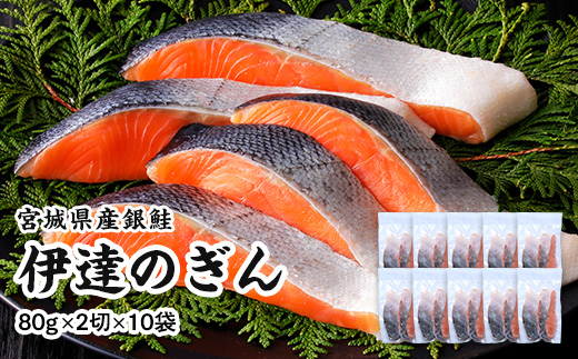 伊達の銀鮭モンゴル岩塩漬け 20切入（2切×10パック）