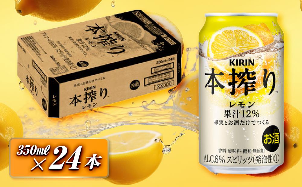 キリン 本搾りチューハイ レモン 350ml×24本　【 お酒 アルコール アルコール飲料 晩酌 家飲み 宅飲み 飲み会 集まり バーベキュー BBQ イベント 飲み物 柑橘系 】 ●