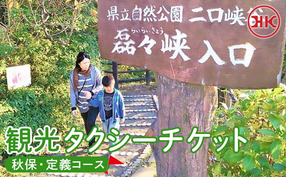 観光タクシー 秋保・定義コース　【チケット 券 人気 おすすめ 】