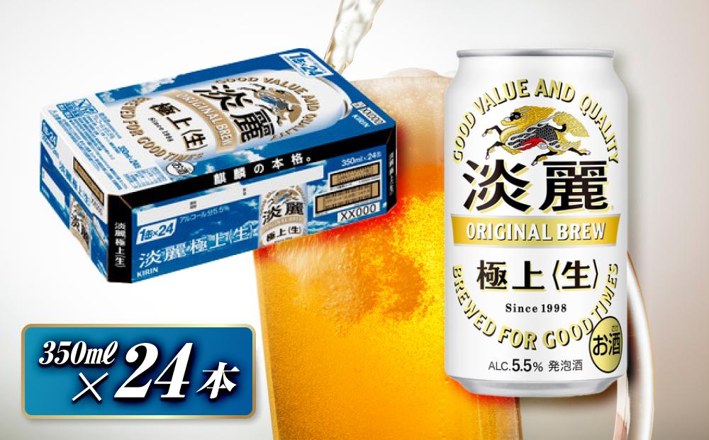 キリン 淡麗極上〈生〉350ml×24本　【 お酒 アルコール アルコール飲料 晩酌 家飲み 宅飲み 飲み会 集まり バーベキュー BBQ イベント 飲み物 缶ビール 】 ●