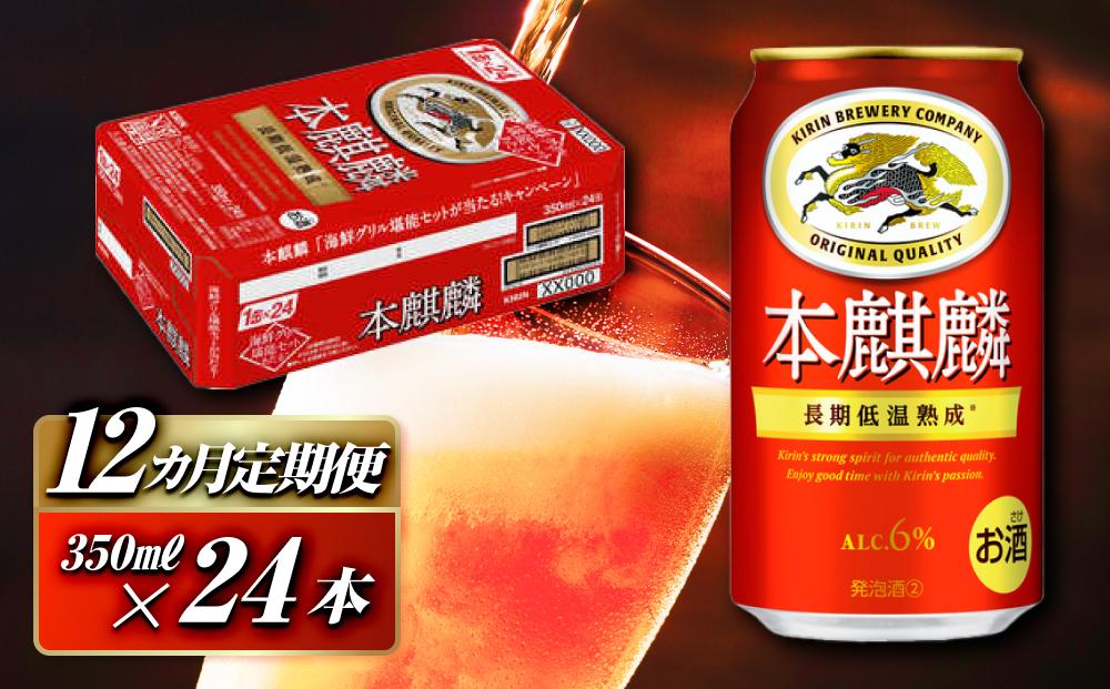 【12ヵ月定期便】本麒麟 350ml ×24本　【 お酒 アルコール アルコール飲料 晩酌 家飲み 宅飲み 飲み会 集まり バーベキュー BBQ イベント 飲み物 缶ビール 】 ●