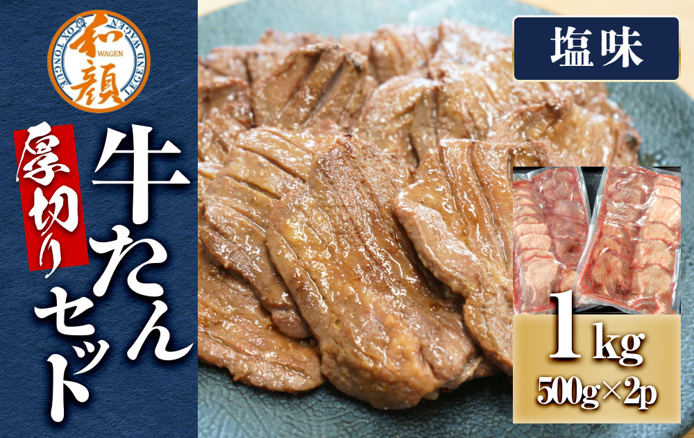 【ふるさと納税】和顔 厚切り牛たんセット[塩味×2ｐ] 1kg(500g×2p)　 肉 牛肉 牛タン タン 仙台市 名物 グルメ 厚切り プレミアム  ジューシー  人気 ギフト 冷凍保存  食べ比べ 高級 贅沢
