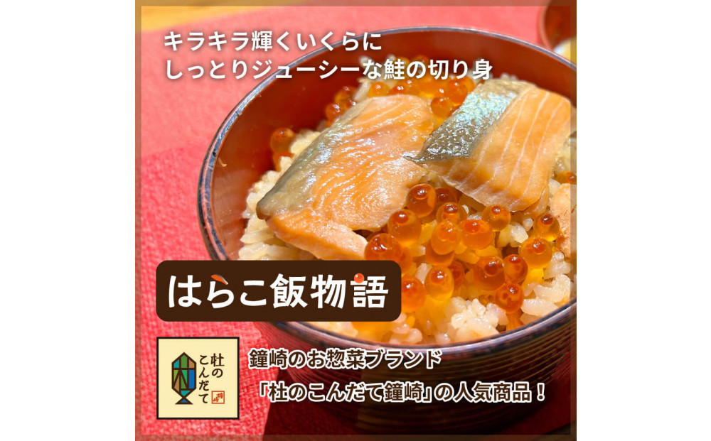 宮城 三陸 本場の味 極上鮭とイクラの味 ご飯が旨い◎鐘崎の「はらこ飯」4P