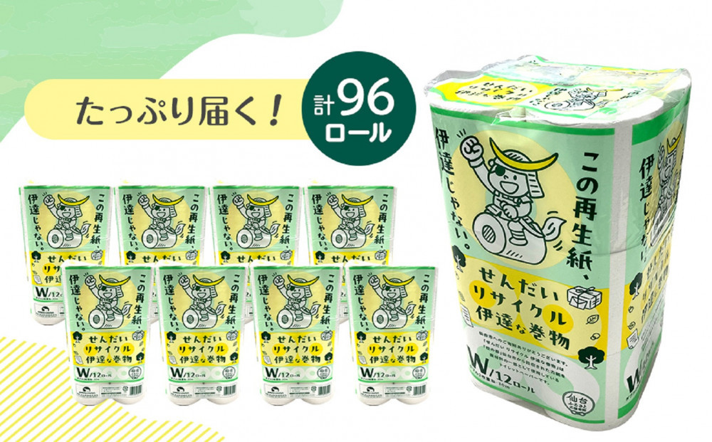 トイレットペーパーせんだいリサイクル伊達な巻物　ダブル96ロール　●　仙台市 トイレットペーパーせんだいリサイクル 伊達な巻物 ダブル 96ロール 柔らかい 2枚重ね 家庭用 生活必需品 人気 おすすめ 日本製 トイレ用品 日用品 まとめ買い お取り寄せ 通販 送料無料 ふるさと納税
