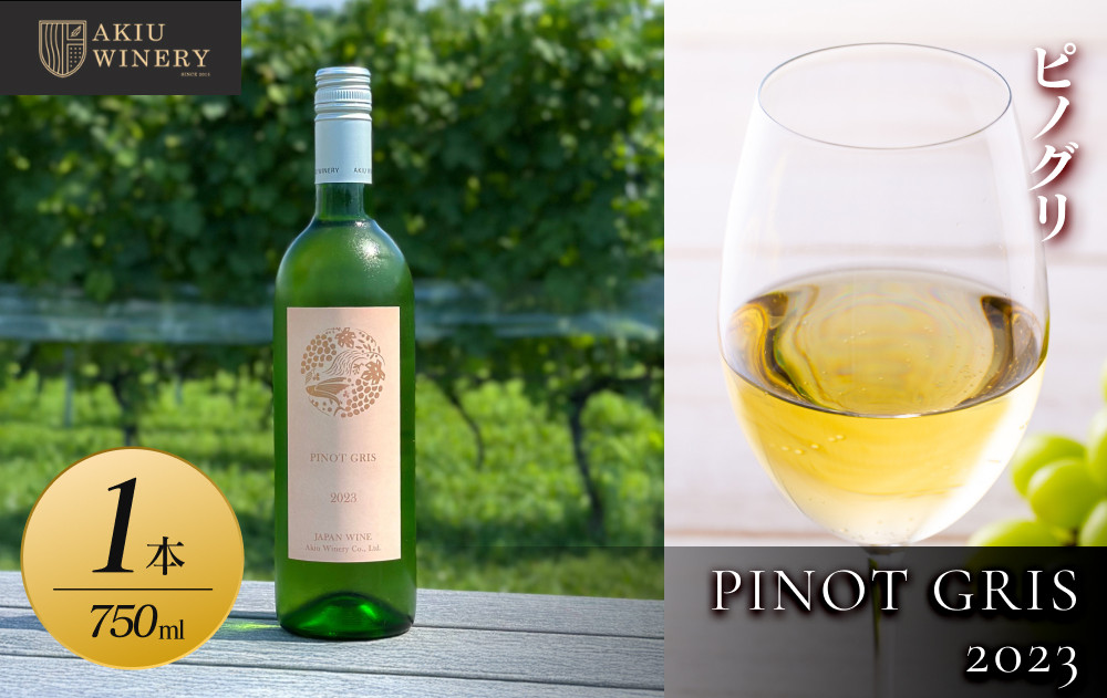 【ふるさと納税】ピノグリ　PINOT GRIS 2023　750ml×1本　お酒 アルコール飲料 ワイン 赤ワイン 白ワイン  家飲み  飲み会 イベント 仙台市