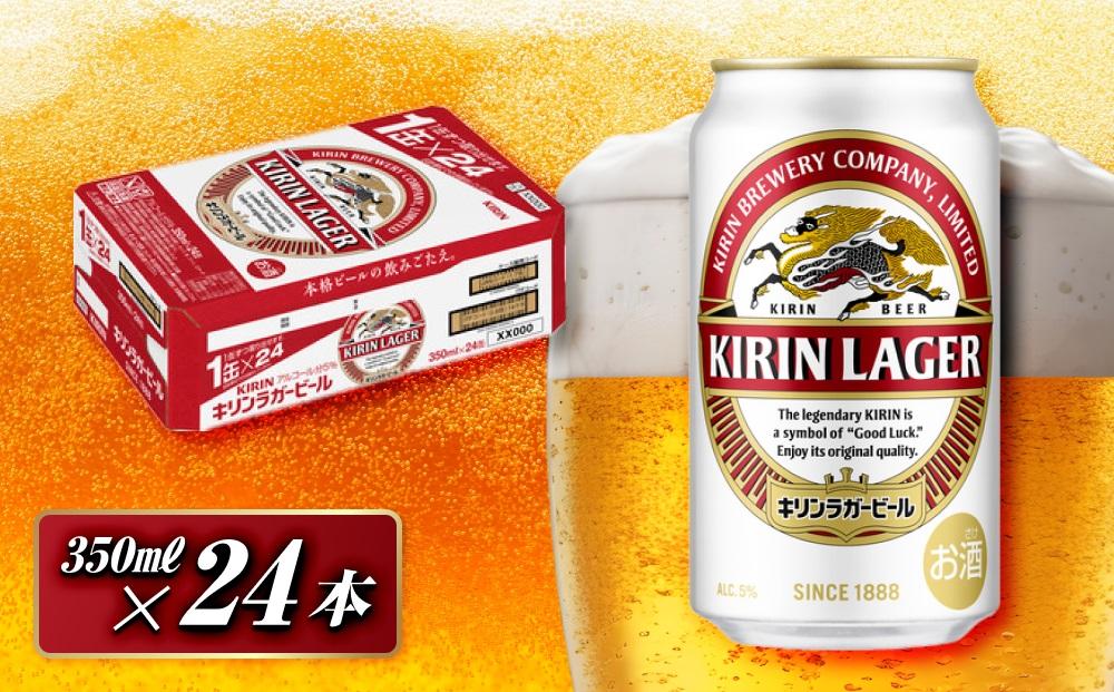 キリンラガービール 350ml×24本　【 お酒 アルコール アルコール飲料 晩酌 家飲み 宅飲み 飲み会 集まり バーベキュー BBQ イベント 飲み物 缶ビール 】 ●