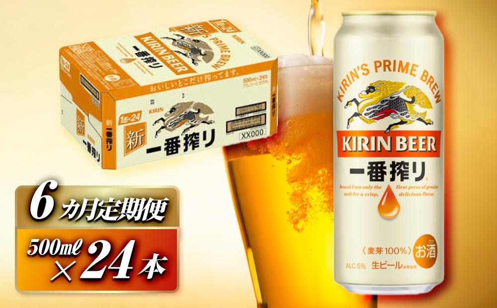 【6ヵ月定期便】キリン 一番搾り 500ml×24本　【定期便・ お酒 アルコール アルコール飲料 晩酌 家飲み 宅飲み 飲み会 集まり バーベキュー BBQ イベント 飲み物 缶ビール 】 ●