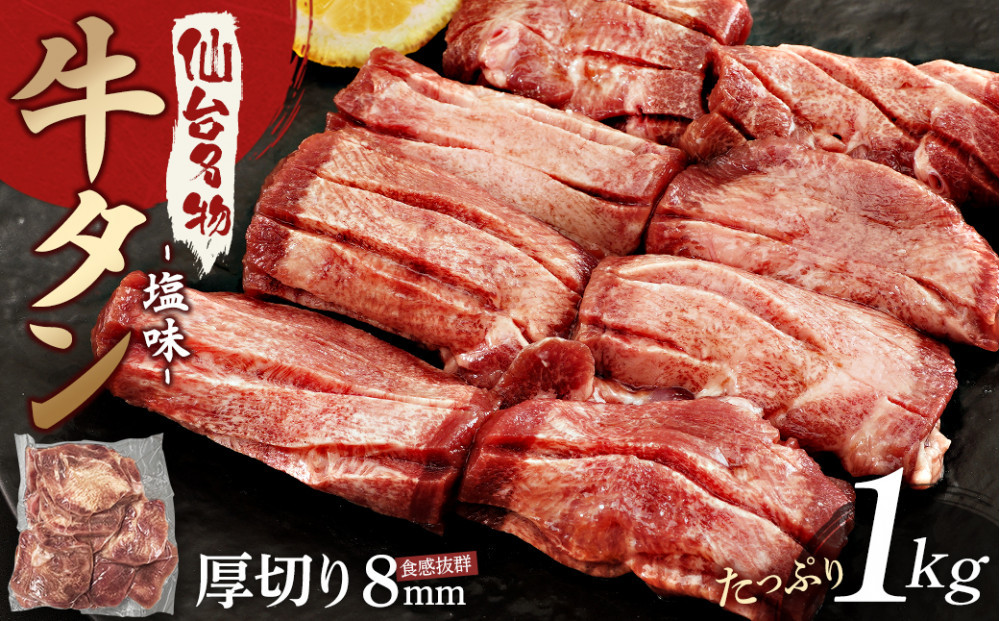仙台名物 厚切り牛たん塩味 8mm 1,000g（500g×2P）●