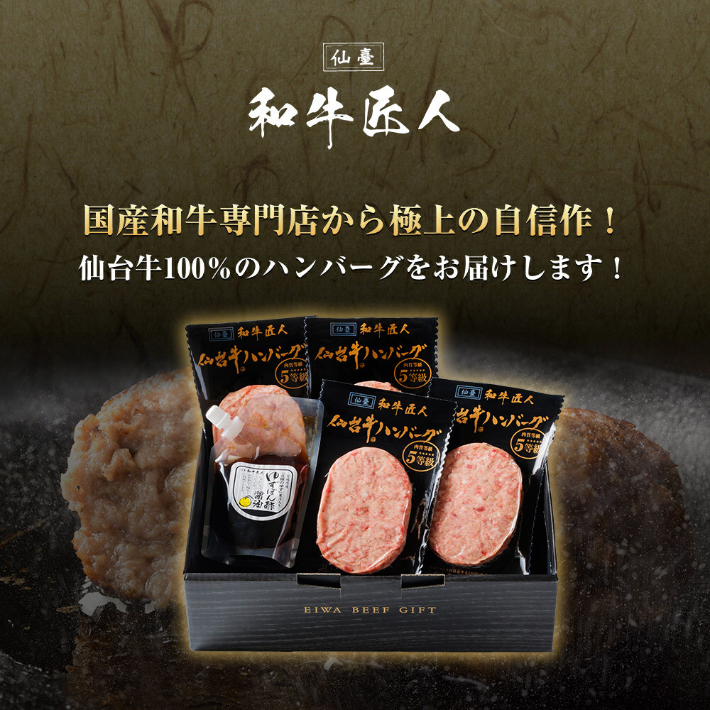 【数量限定】肉質最高5ランク　仙台牛100%ハンバーグ120ｇ×4個セット(無添加ゆずぽん酢醤油付き)【肉 お肉 にく 食品 人気  ギフト】 ●