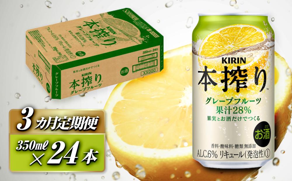 【3ヵ月定期便】キリン 本搾りチューハイ グレープフルーツ 350ml×24本　【定期便・ お酒 アルコール アルコール飲料 晩酌 家飲み 宅飲み 飲み会 集まり バーベキュー BBQ イベント 飲み物 柑橘系 】 ●
