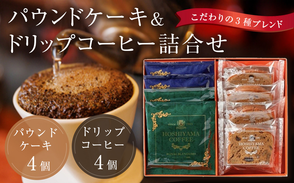 パウンドケーキとドリップコーヒー詰合せ