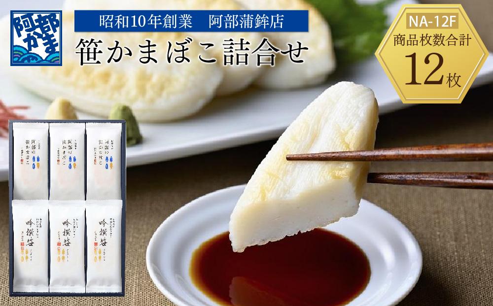 阿部蒲鉾店　笹かまぼこ詰合せ　NA-12F 【 笹かまぼこ 蒲鉾 笹かま かまぼこ 詰め合わせ 人気 極上笹かま 家庭用 蒲鉾セット お取り寄せ 贈り物 練り物 つまみ おかず 宮城県 仙台市 送料無料 ふるさと納税 】