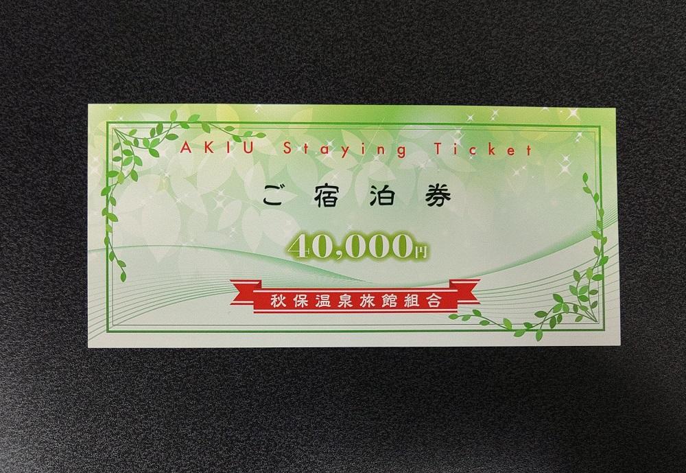 秋保温泉旅館組合宿泊券Ｂ（40,000円券）【旅行 宿泊券 チケット 券 人気 おすすめ 】