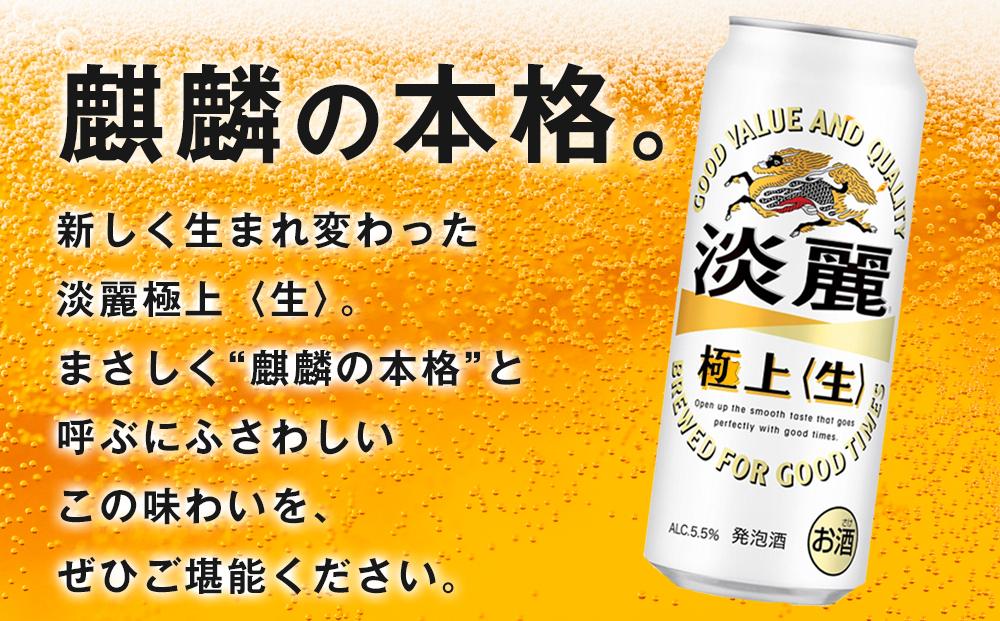 【仙台工場産】2ヶ月定期便 キリン 淡麗 500ml×24缶【定期便 キリン お酒 アルコール アルコール飲料 晩酌 家飲み 宅飲み 飲み会 集まり バーベキュー BBQ イベント 飲み物 缶ビール 】 ●