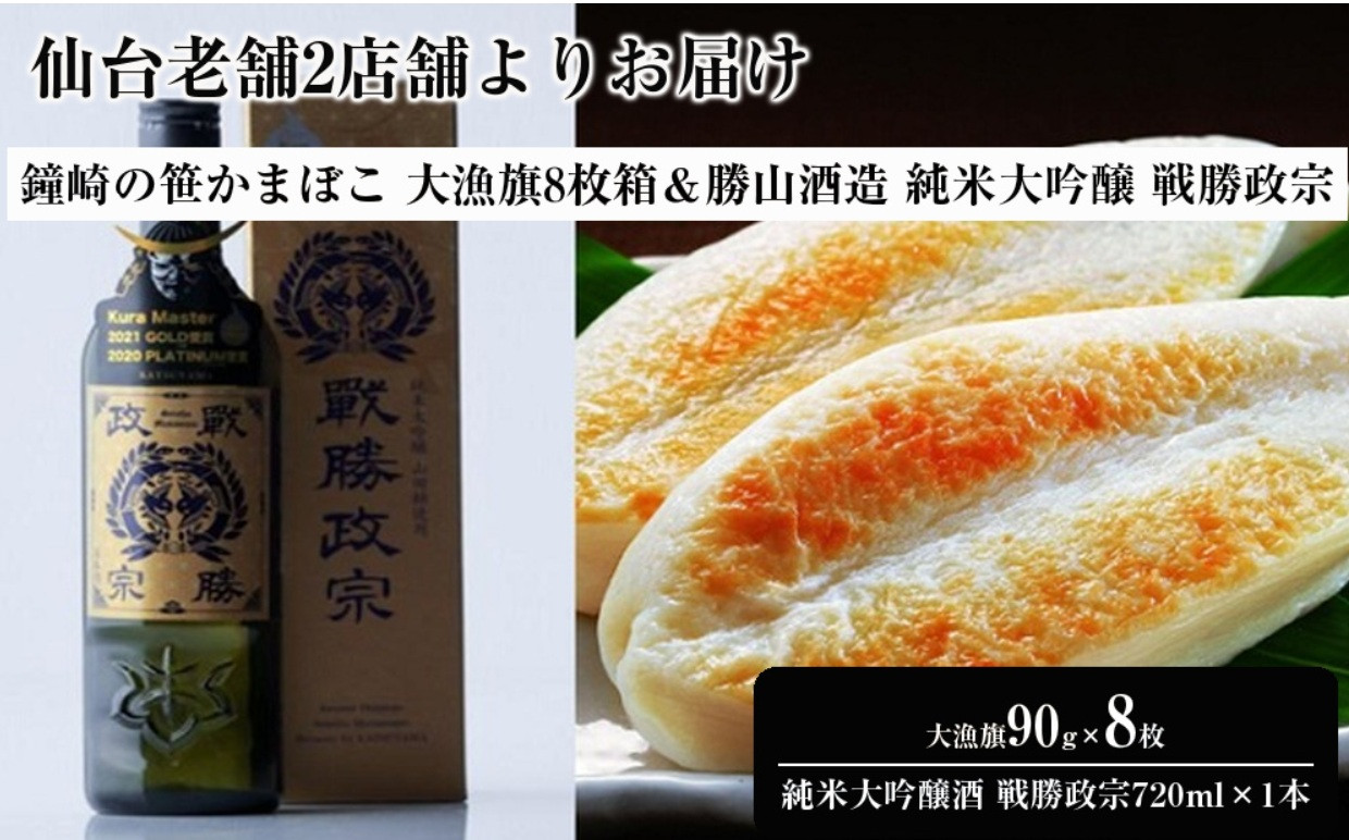 仙台老舗2店舗よりお届け「鐘崎」笹かまぼこ 大漁旗8枚箱＆「勝山酒造」純米大吟醸酒 戦勝政宗