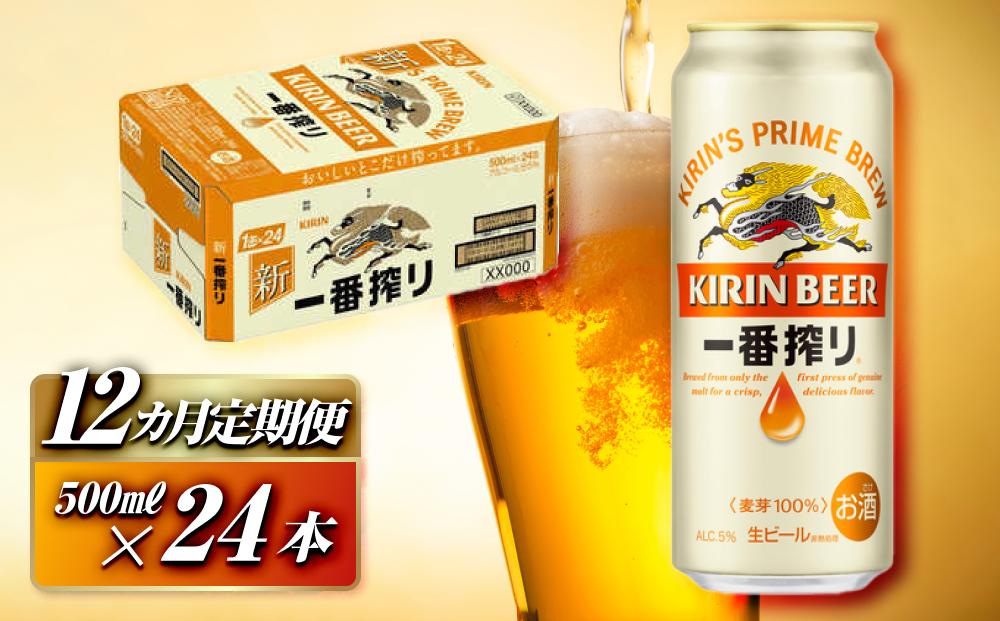 【12ヵ月定期便】キリン 一番搾り 500ml×24本　【定期便・ お酒 アルコール アルコール飲料 晩酌 家飲み 宅飲み 飲み会 集まり バーベキュー BBQ イベント 飲み物 缶ビール 】 ●