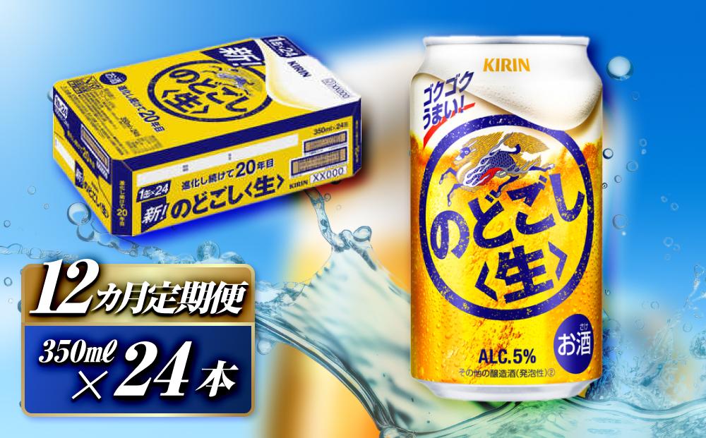 【12ヵ月定期便】キリン のどごし生 350ml×24本　【 お酒 アルコール アルコール飲料 晩酌 家飲み 宅飲み 飲み会 集まり バーベキュー BBQ イベント 飲み物 缶ビール 】 ●